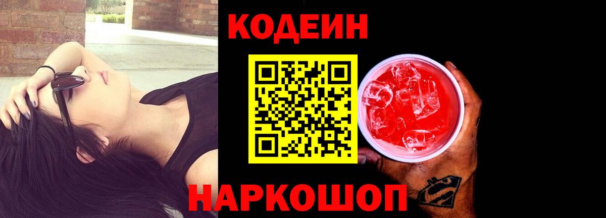 Кодеин напиток Lean (лин) Советский
