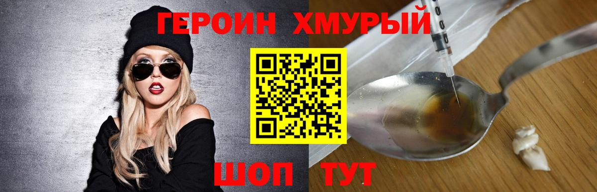 ГЕРОИН хмурый Советский